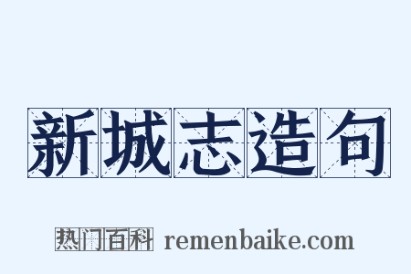 新城志造句是什么意思的图片